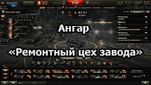 Ангар «Ремонтный цех завода» для World of Tanks 1.24.1.0