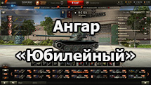 Ангар «Юбилейный» для World of Tanks 1.24.1.0