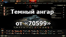 Темный ангар от «70599» для World of Tanks 1.24.1.0