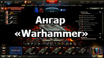 Суровый ангар «Warhammer» для World of Tanks 1.24.1.0