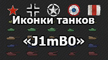 Набор иконок танков «J1mB0» (Джимбо) для World of Tanks 1.24.1.0