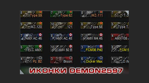 3D трёхмерные иконки танков «Demon2597» для World of Tanks 1.24.1.0