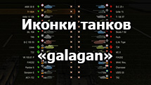 Мод цветные иконки танков «galagan» для World of Tanks 1.24.1.0