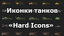 Пакет иконок танков в стиле «Hard Icons» для World o Tanks 1.24.1.0