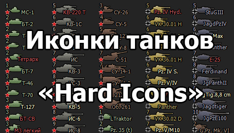 Пакет иконок танков в стиле «Hard Icons» для World o Tanks 1.24.1.0