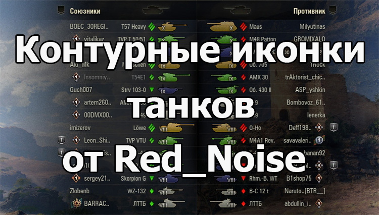 Контурные цветные иконки танков от Red_Noise для WOT 1.24.1.0