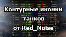 Контурные цветные иконки танков от Red_Noise для WOT 1.24.1.0