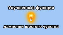 Мод «Улучшенные функции лампочки шестого чувства» для WOT 1.24.1.0