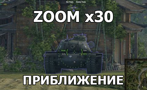 ZOOM x30 снайперское приближение прицела для World of Tanks