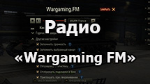 Мод «Радио Wargaming FM» для WOT 1.24.1.0