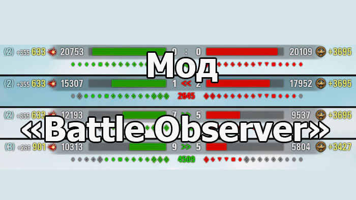 Мод «Battle Observer» - расширенная панель ХП команд для WOT 1.24.1.0