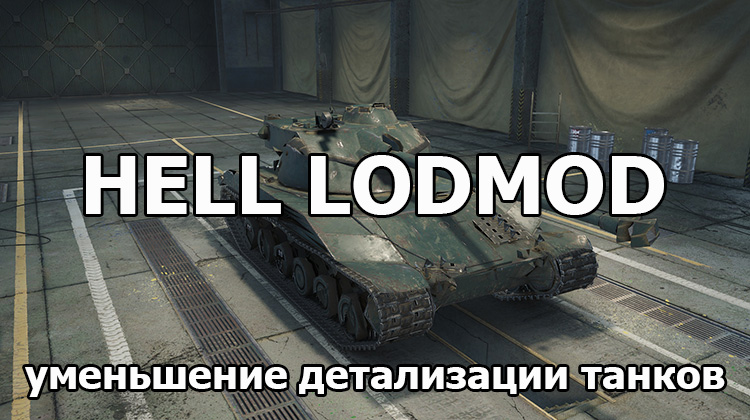 HELL LODMOD уменьшение детализации моделей танков для WOT 1.24.1.0