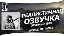 Мод «Реалистичная озвучка экипажа» для World of Tanks 1.24.1.0