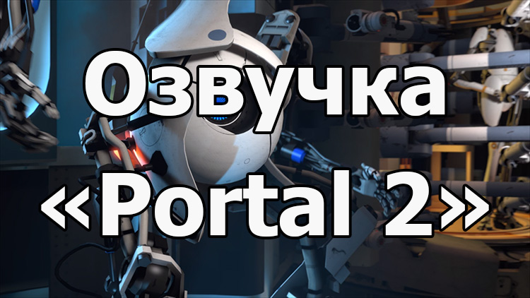 Озвучка экипажа из игры «Portal 2» для WOT 1.24.1.0