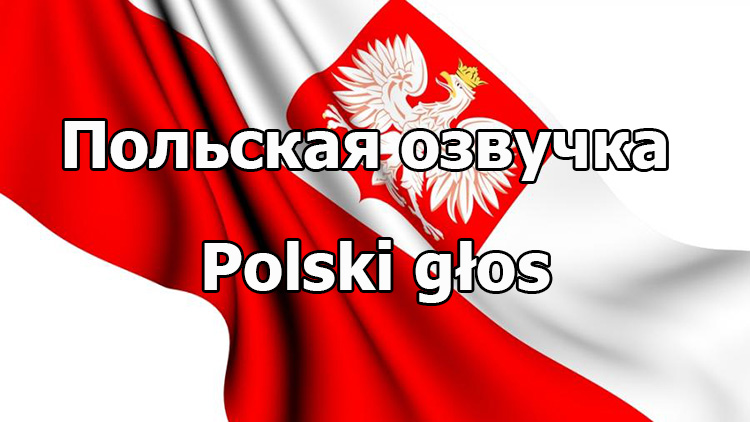Польская озвучка экипажа для WOT 1.24.1.0