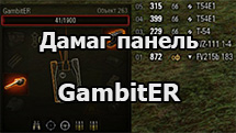 Дамаг панель с подробным логом от GambitER для World of Tanks 1.24.1.0