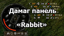 Дамаг панель «Rabbit» (Кролик) для World of Tanks 1.24.1.0