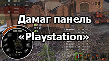 Консольная дамаг панель «Playstation» для World of Tanks 1.24.1.0