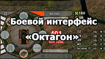 Боевой интерфейс «Октагон» для World of Tanks 1.24.1.0