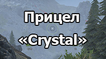 Минималистический прицел «Crystal» для World of Tanks 1.24.1.0