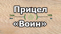 Крутой,прицел,Воин,Валухова,World of Tanks,1.24.1.0