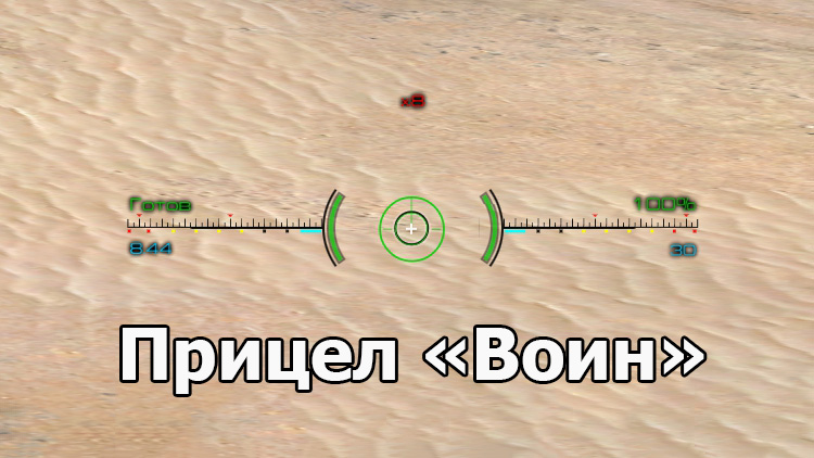 Крутой прицел «Воин» от Валухова для World of Tanks 1.24.1.0