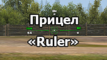 Отличный прицел «Ruler» для World of Tanks 1.24.1.0