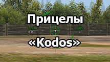 Пакет прицелов от «Kodos» для World of Tanks 1.24.1.0