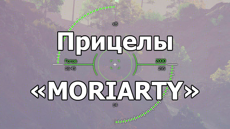 Прицелы «MORIARTY» для World of Tanks 1.24.1.0