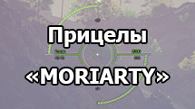Прицелы «MORIARTY» для World of Tanks 1.24.1.0