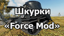 Мод шкурок из звездных войн «Force Mod» для World of Tanks 1.24.1.0