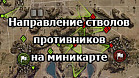 Мод направление стволов танков противников на миникарте для World of Tanks 1.24.0.1