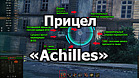 Крутые прицелы «Achilles» для World of Tanks 1.24.0.1
