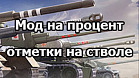 Мод «Процент отметки на стволах орудий в бою» для World of Tanks 1.24.1.0
