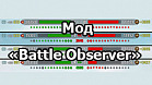 Мод «Battle Observer» - расширенная панель ХП команд для WOT 1.24.0.1