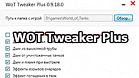 WOT Tweaker Plus для World of Tanks 1.24.1.0