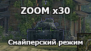 ZOOM x30 снайперское приближение прицела для World of Tanks 1.24.1.0