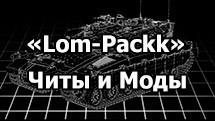 Модпак «Lom-Packk» - читы и моды для World of Tanks 1.24.1.0
