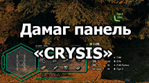 Дамаг панель «CRYSIS» для World of Tanks 1.24.1.0