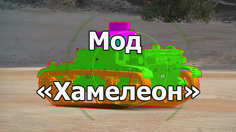 Мод «Хамелеон» - 3D шкурки танков противника для World of Tanks 1.18.0.3