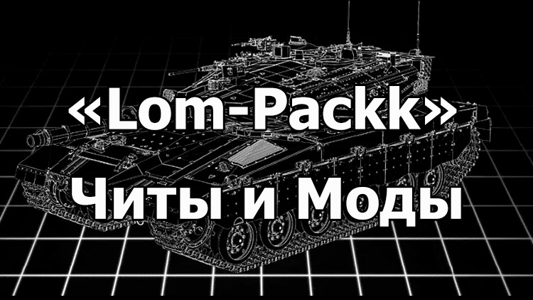 Модпак «Lom-Packk» - читы и моды для World of Tanks 1.17.1.0