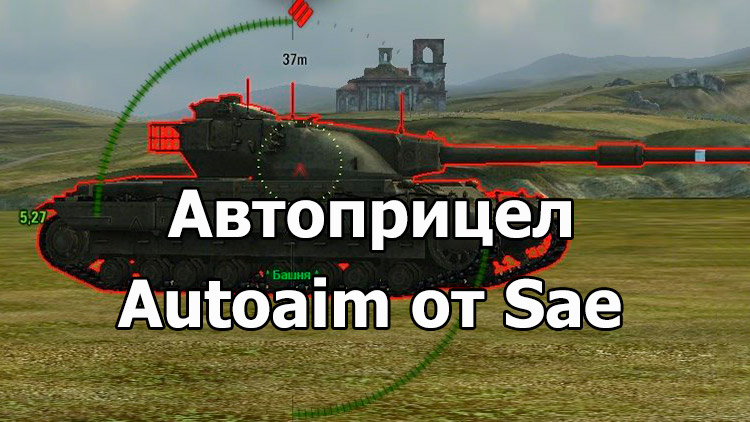 AutoAim от Sae - автоприцел для World of Tanks 1.18.0.3