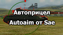 AutoAim от Sae - автоприцел для World of Tanks 1.16.1.0