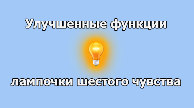 Мод «Улучшенные функции лампочки шестого чувства» для WOT 1.19.1.0