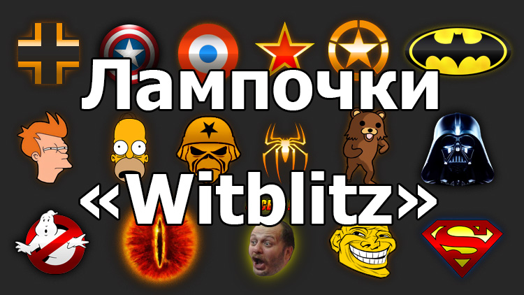 Иконки шестого чувства «Witblitz» для World of Tanks 1.19.1.0