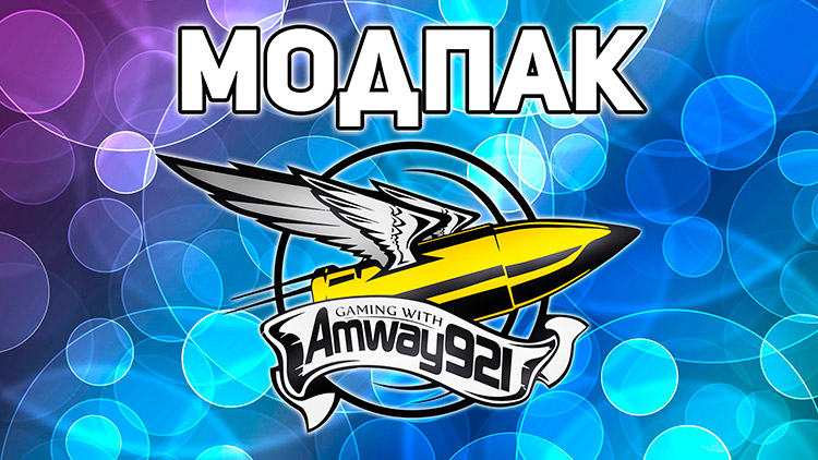 Модпак Amway921 | Моды для World of Tanks 1.20.0.1