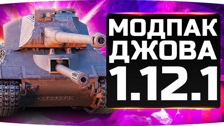 Моды от джова 1.25