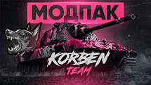 Модпак «Korben Team» для World of Tanks 1.16.1.0 [Корбен Даллас]