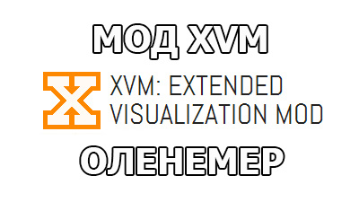XVM mod | Оленемер для World of Tanks 1.23.0.0