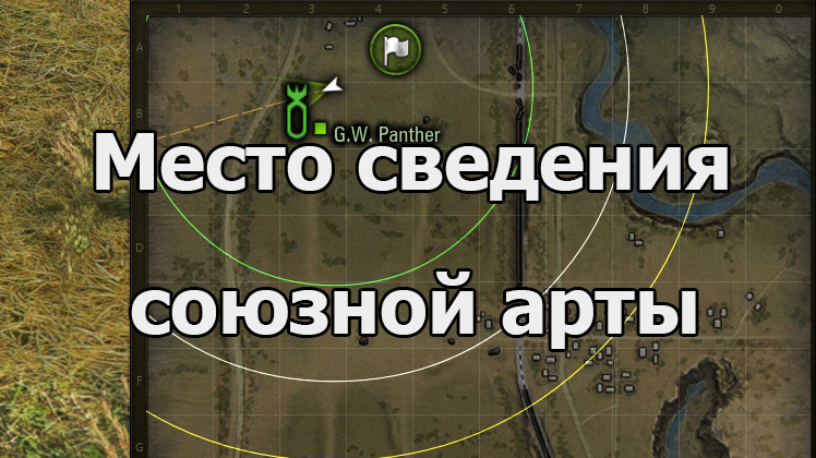 Место сведения союзной арты на миникарте и на поверхности карты в бою для World of Tanks 1.23.0.0